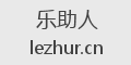 乐助人