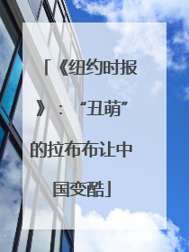 《纽约时报》：“丑萌”的拉布布让中国变酷
