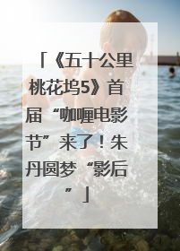 《五十公里桃花坞5》首届“咖喱电影节”来了！朱丹圆梦“影后”