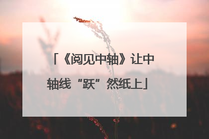《阅见中轴》让中轴线“跃”然纸上