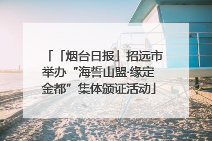 「烟台日报」招远市举办“海誓山盟·缘定金都”集体颁证活动