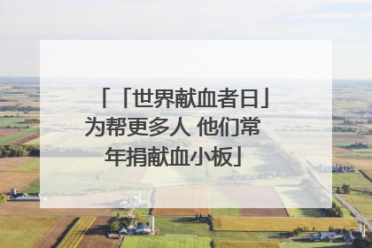 「世界献血者日」为帮更多人 他们常年捐献血小板