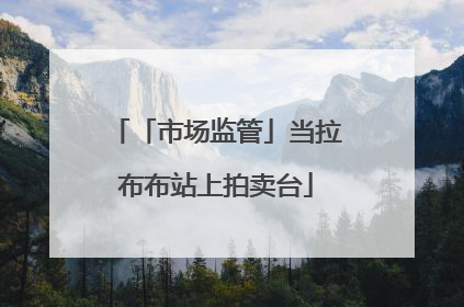 「市场监管」当拉布布站上拍卖台