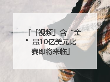 「视频」含“金”量10亿美元比赛即将来临