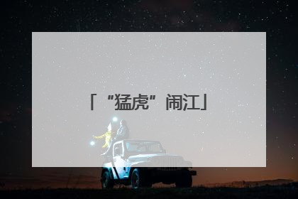 “猛虎”闹江
