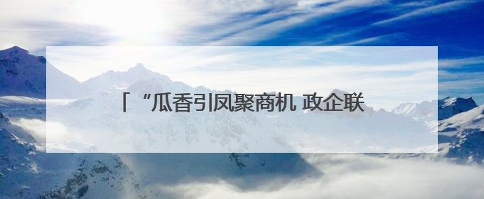 “瓜香引凤聚商机 政企联动促发展”北京大兴庞各庄镇 2025 年西瓜季政企联动产业推介活动圆满举行