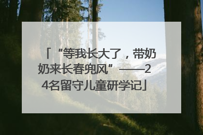 “等我长大了，带奶奶来长春兜风”——24名留守儿童研学记