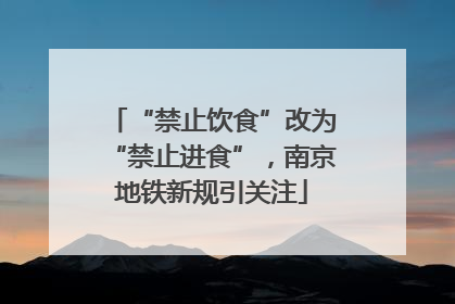 “禁止饮食”改为“禁止进食”，南京地铁新规引关注