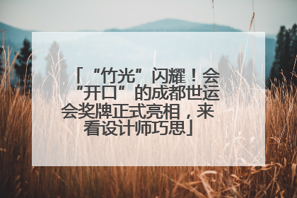 “竹光”闪耀！会“开口”的成都世运会奖牌正式亮相，来看设计师巧思