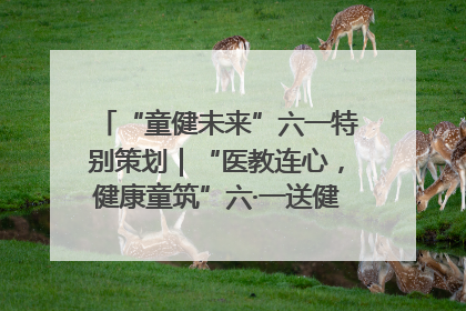 “童健未来”六一特别策划｜“医教连心，健康童筑”六·一送健康活动在济南市历下区俊德实验学校举行
