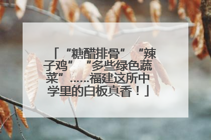 “糖醋排骨”“辣子鸡”“多些绿色蔬菜”……福建这所中学里的白板真香！