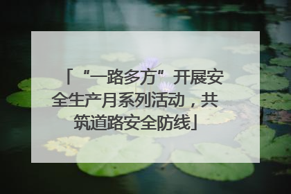 “一路多方”开展安全生产月系列活动，共筑道路安全防线