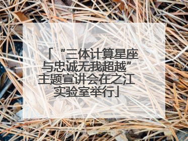 “三体计算星座与忠诚无我超越”主题宣讲会在之江实验室举行
