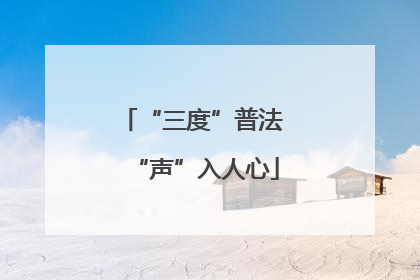 “三度”普法 “声”入人心