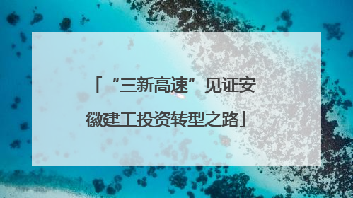 “三新高速”见证安徽建工投资转型之路