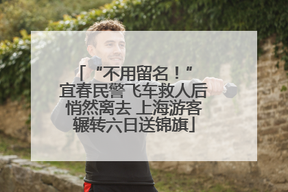 “不用留名！” 宜春民警飞车救人后悄然离去 上海游客辗转六日送锦旗
