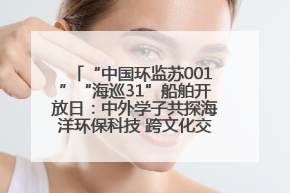 “中国环监苏001”“海巡31”船舶开放日：中外学子共探海洋环保科技 跨文化交流筑牢“蓝色”友谊