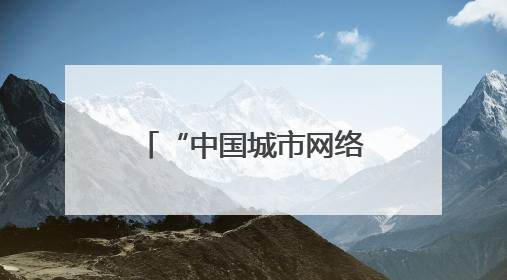 “中国城市网络形象指数”发布：郑州市文化与经济维度表现出色