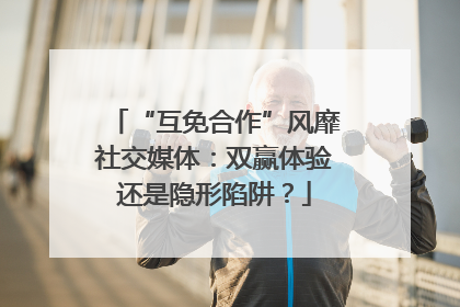 “互免合作”风靡社交媒体：双赢体验还是隐形陷阱？