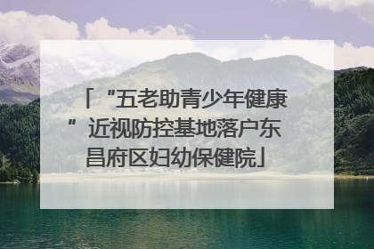 “五老助青少年健康”近视防控基地落户东昌府区妇幼保健院