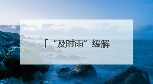 “及时雨”缓解川东北旱情 四川预计本月23号前“关秧门”