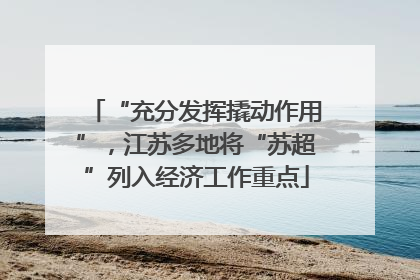“充分发挥撬动作用”，江苏多地将“苏超”列入经济工作重点