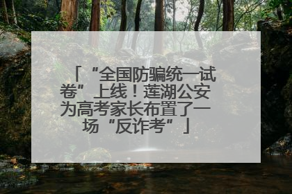 “全国防骗统一试卷”上线！莲湖公安为高考家长布置了一场“反诈考”
