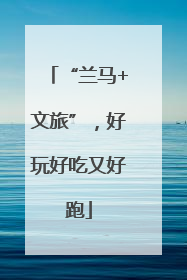 “兰马+文旅”，好玩好吃又好跑