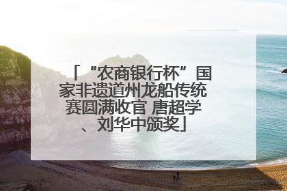 “农商银行杯”国家非遗道州龙船传统赛圆满收官 唐超学、刘华中颁奖