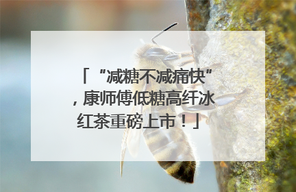 “减糖不减痛快”，康师傅低糖高纤冰红茶重磅上市！