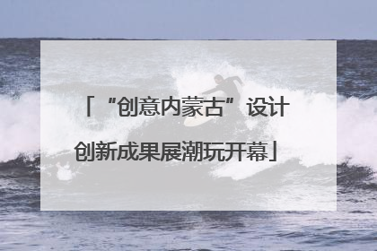 “创意内蒙古”设计创新成果展潮玩开幕