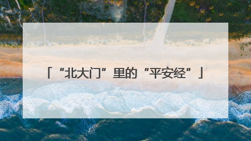 “北大门”里的“平安经”