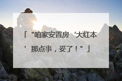 “咱家安置房‘大红本’那点事，妥了！”