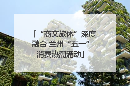 “商文旅体”深度融合 兰州“五一”消费热潮涌动