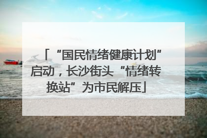 “国民情绪健康计划”启动，长沙街头“情绪转换站”为市民解压
