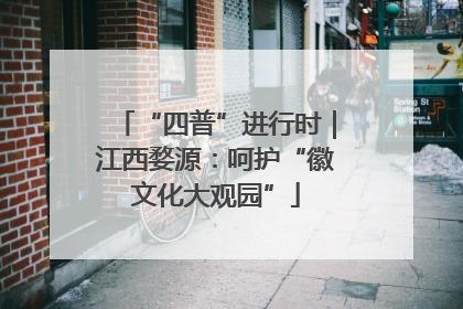 “四普”进行时｜江西婺源：呵护“徽文化大观园”