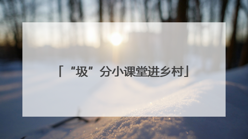 “圾”分小课堂进乡村