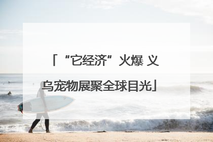 “它经济”火爆 义乌宠物展聚全球目光