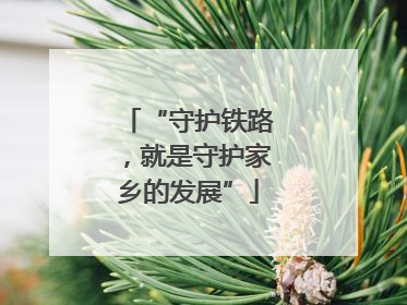 “守护铁路，就是守护家乡的发展”