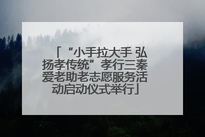 “小手拉大手 弘扬孝传统”孝行三秦爱老助老志愿服务活动启动仪式举行