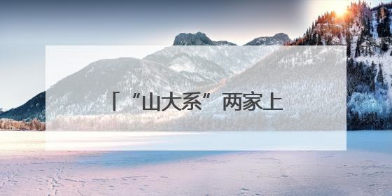 “山大系”两家上市公司控股股东将生变！山东国投、山东高速集团拟入主