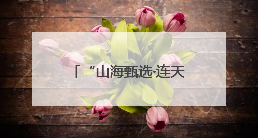 “山海甄选·连天下”农业大集（赣榆专场）火热开市，助力乡村振兴