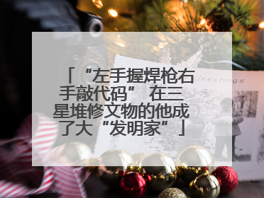 “左手握焊枪右手敲代码” 在三星堆修文物的他成了大“发明家”