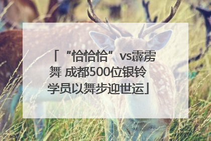 “恰恰恰”vs霹雳舞 成都500位银铃学员以舞步迎世运