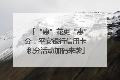 “惠”花更“惠”分，平安银行信用卡积分活动加码来袭