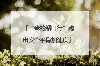 “我的韶山行”跑出安全平稳加速度