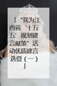 “我为江西省‘十五五’规划建言献策”活动优质建言选登（一）