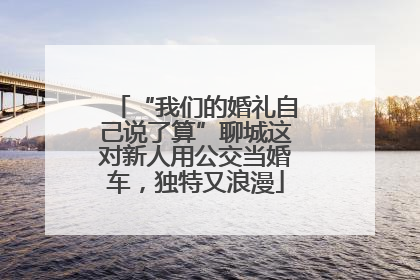 “我们的婚礼自己说了算”聊城这对新人用公交当婚车，独特又浪漫