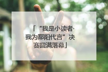 “我是小读者·我为鄱阳代言”决赛圆满落幕