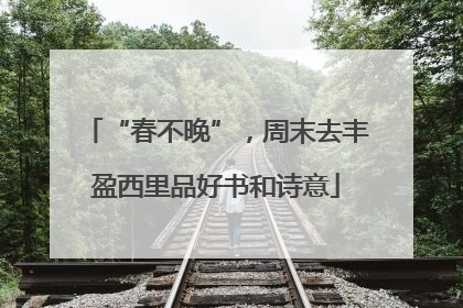“春不晚”，周末去丰盈西里品好书和诗意